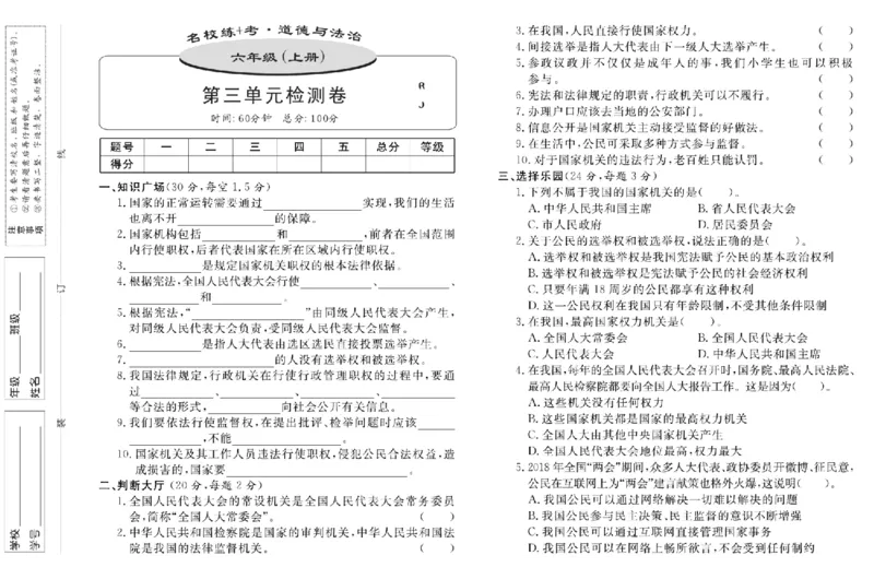 名校练+考六年级上册道德与法治部编版_A493小学道法_人教版小学道德与法治教学资源包_小学道法（预习复习资料大礼包）_《名校练加考》（试卷+每课一练）