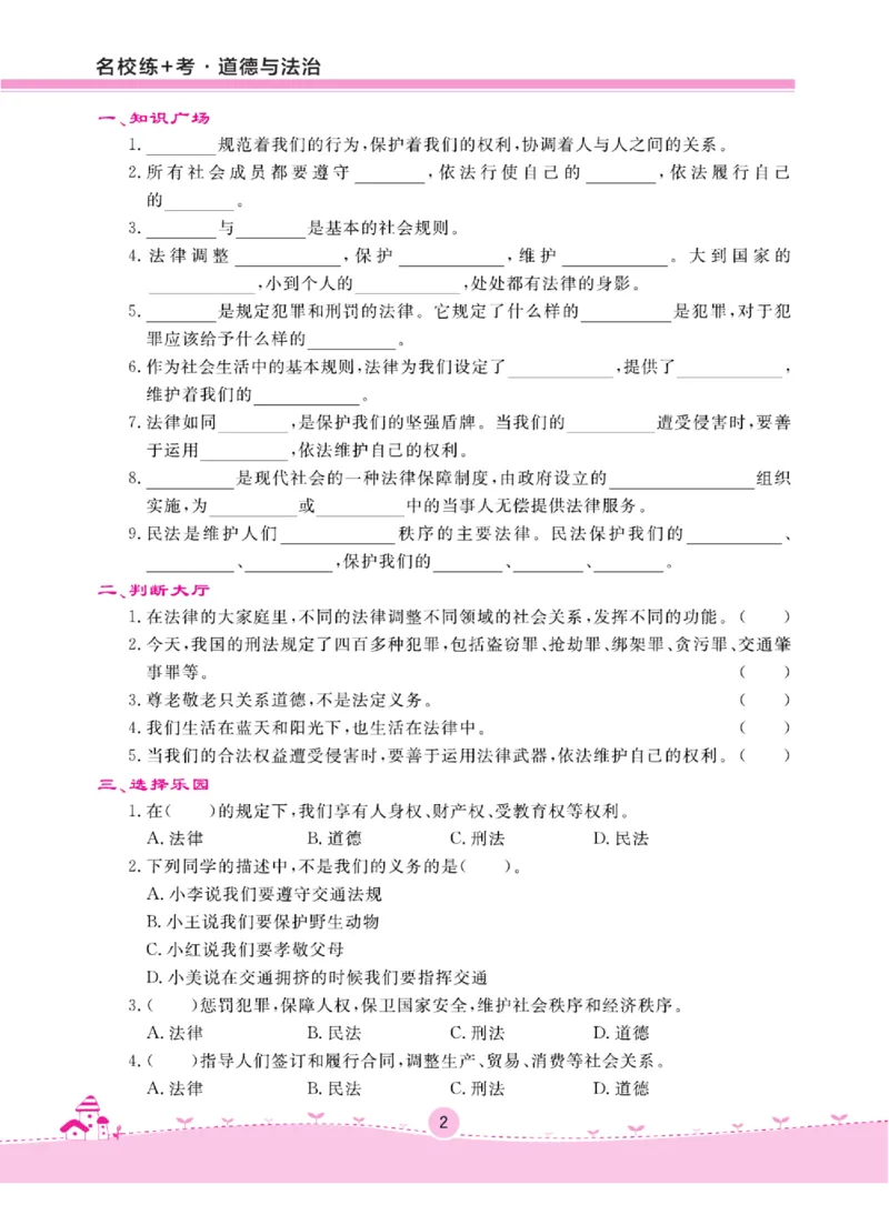 名校练+考六年级上册道德与法治部编版_A493小学道法_人教版小学道德与法治教学资源包_小学道法（预习复习资料大礼包）_《名校练加考》（试卷+每课一练）