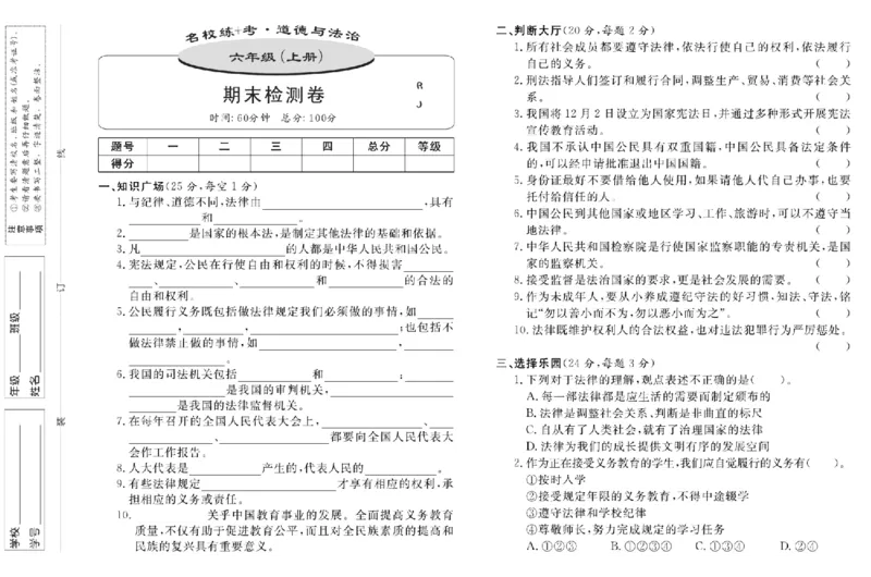 名校练+考六年级上册道德与法治部编版_A493小学道法_人教版小学道德与法治教学资源包_小学道法（预习复习资料大礼包）_《名校练加考》（试卷+每课一练）