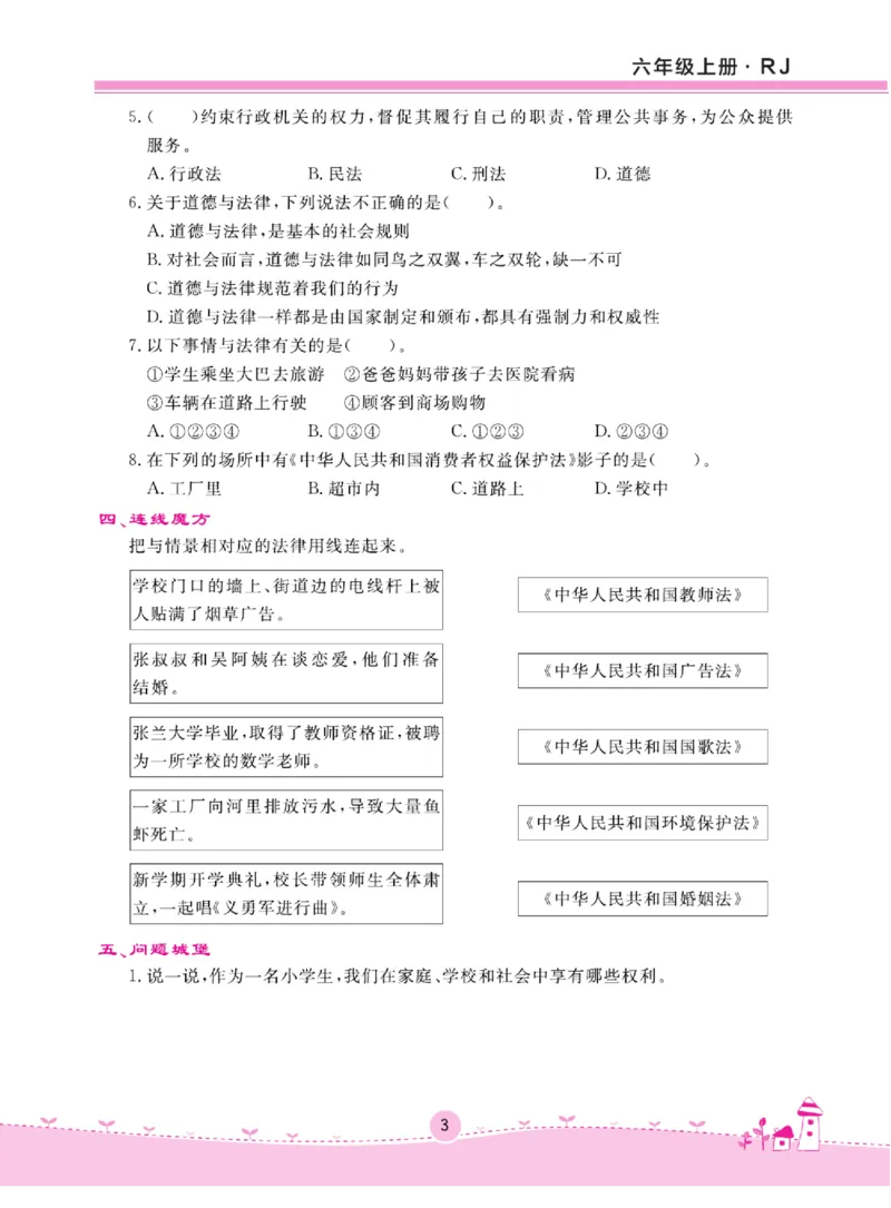 名校练+考六年级上册道德与法治部编版_A493小学道法_人教版小学道德与法治教学资源包_小学道法（预习复习资料大礼包）_《名校练加考》（试卷+每课一练）