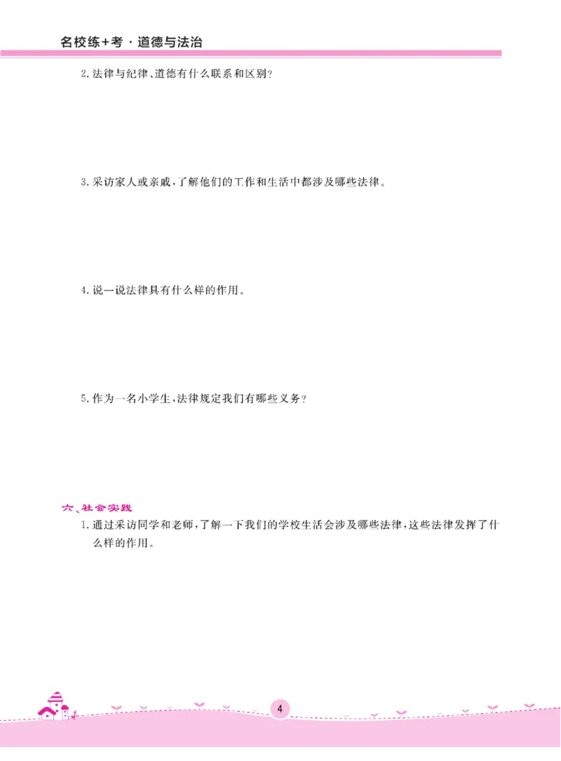 名校练+考六年级上册道德与法治部编版_A493小学道法_人教版小学道德与法治教学资源包_小学道法（预习复习资料大礼包）_《名校练加考》（试卷+每课一练）