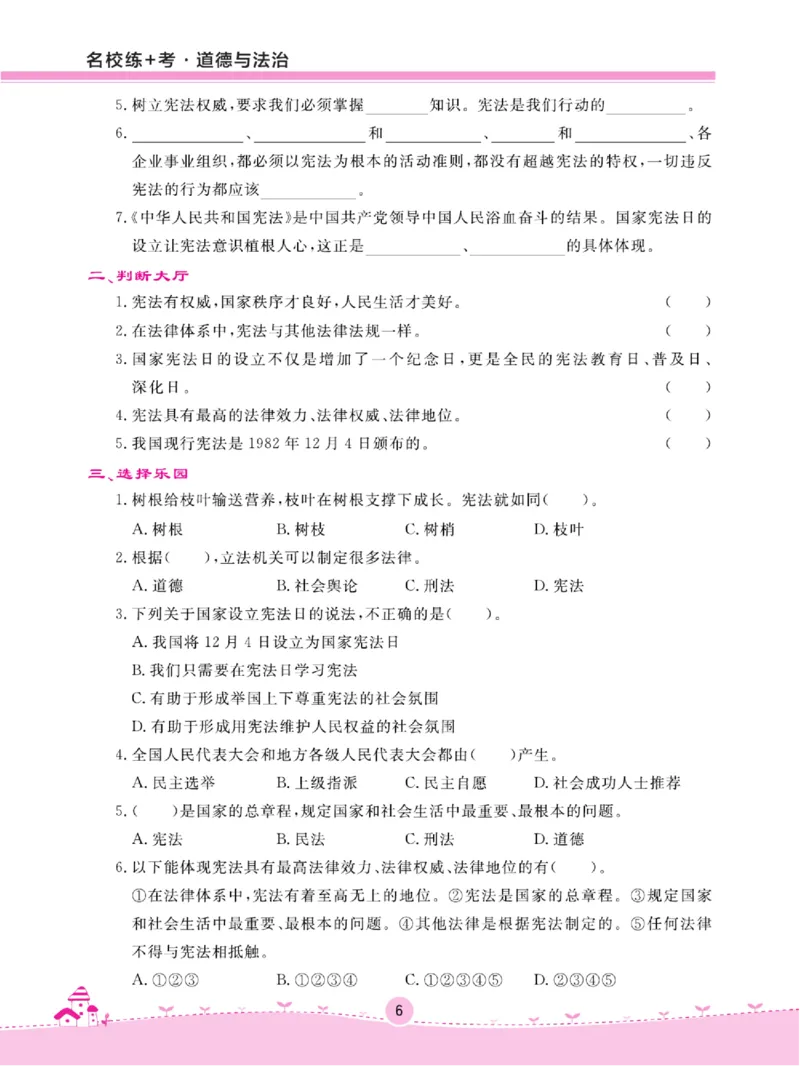 名校练+考六年级上册道德与法治部编版_A493小学道法_人教版小学道德与法治教学资源包_小学道法（预习复习资料大礼包）_《名校练加考》（试卷+每课一练）