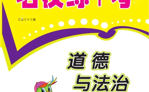 名校练+考六年级上册道德与法治部编版_A493小学道法_人教版小学道德与法治教学资源包_小学道法（预习复习资料大礼包）_《名校练加考》（试卷+每课一练）