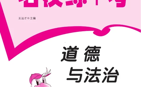 名校练+考六年级上册道德与法治部编版_A493小学道法_人教版小学道德与法治教学资源包_小学道法（预习复习资料大礼包）_《名校练加考》（试卷+每课一练）