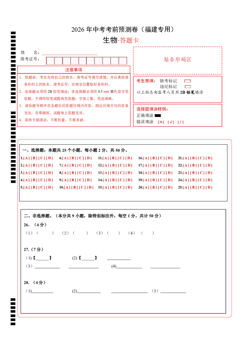 生物(福建卷)(答题卡)_中考押题2026《中考押题》系列（9科全套实时更新中）_2026版中考《考前押测卷》地区版（地生）_2026《生物中考&bull;考前预测卷》地区版