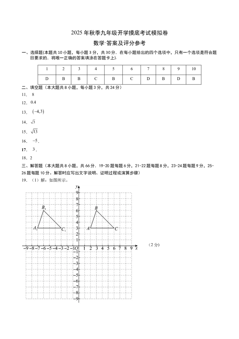 数学（答案及评分标准）_人教版数学九年级上册_版本二_九年级数学上册（人教版）_秋季开学摸底考_九年级数学秋季开学摸底考（湖南省专用）