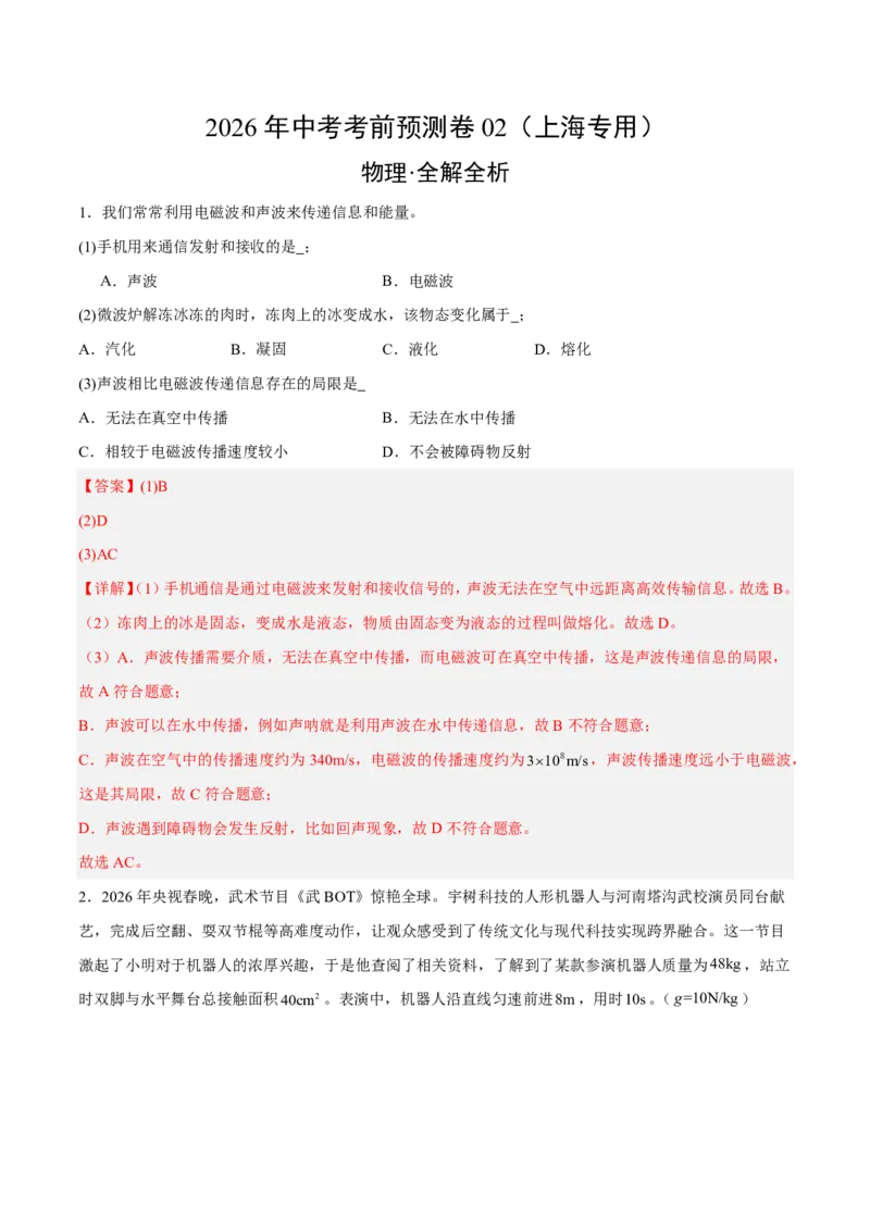 物理(上海卷02)(全解全析)_中考押题2026《中考押题》系列（9科全套实时更新中）_2026版中考《金卷考前预测卷》全国多地区版（物理）_物理(上海卷02&middot;新题型)