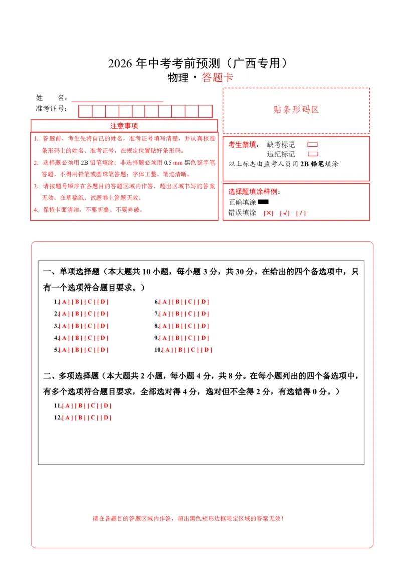 物理(广西卷)(答题卡)A4版_中考押题2026《中考押题》系列（9科全套实时更新中）_2026版中考《金卷考前预测卷》全国多地区版（物理）_物理(广西卷)