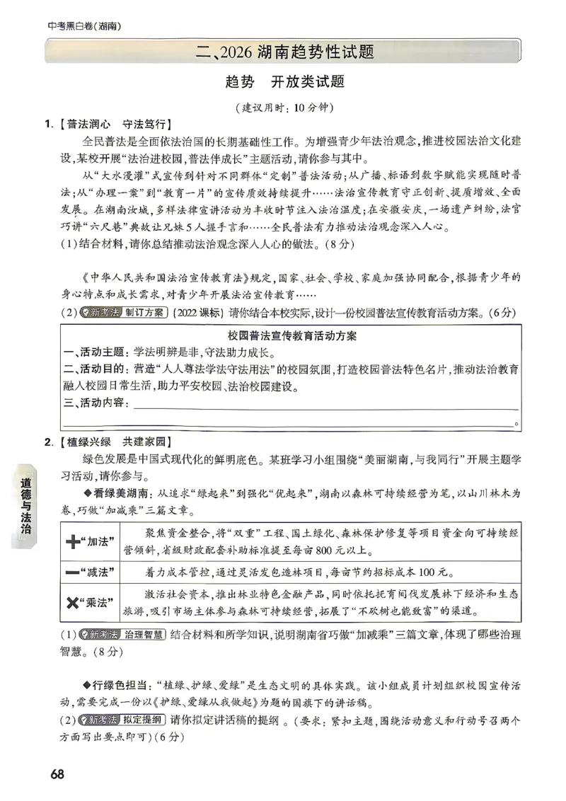 考前预测大题道法_中考押题2026《中考押题》系列（9科全套实时更新中）_万唯2026版初中《万唯黑白卷》7科全套（湖南）_黑白卷道法