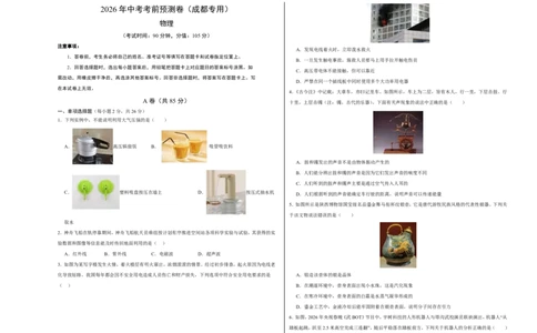 物理(成都卷)(考试版A3)_中考押题2026《中考押题》系列（9科全套实时更新中）_2026版中考《金卷考前预测卷》全国多地区版（物理）_物理(四川成都卷)