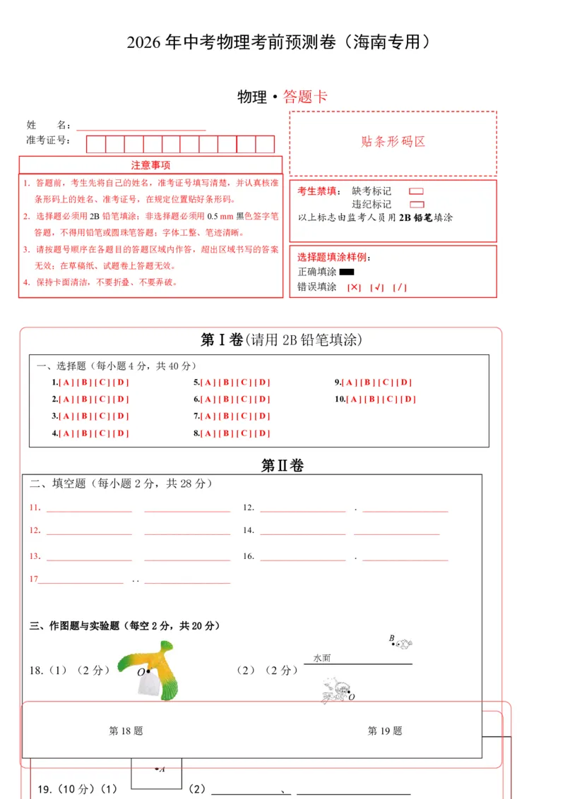 物理(海南卷01)(答题卡)_中考押题2026《中考押题》系列（9科全套实时更新中）_2026版中考《金卷考前预测卷》全国多地区版（物理）_物理(海南卷)