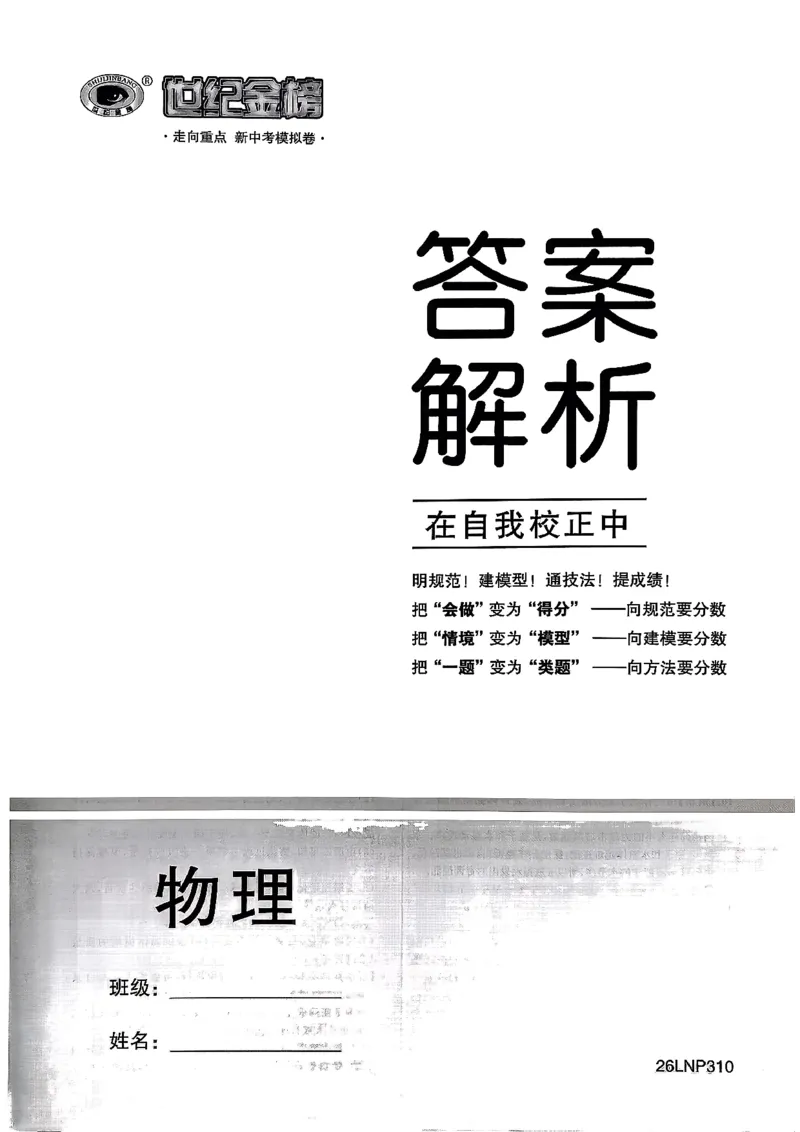 物理走向重点答案及附赠_中考押题2026《中考押题》系列（9科全套实时更新中）_领跑2026版中考《领跑考向卷》语数英物化（辽宁）_2026走向重点新中考模拟卷辽宁专用