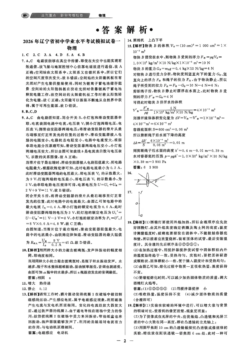 物理走向重点答案及附赠_中考押题2026《中考押题》系列（9科全套实时更新中）_领跑2026版中考《领跑考向卷》语数英物化（辽宁）_2026走向重点新中考模拟卷辽宁专用
