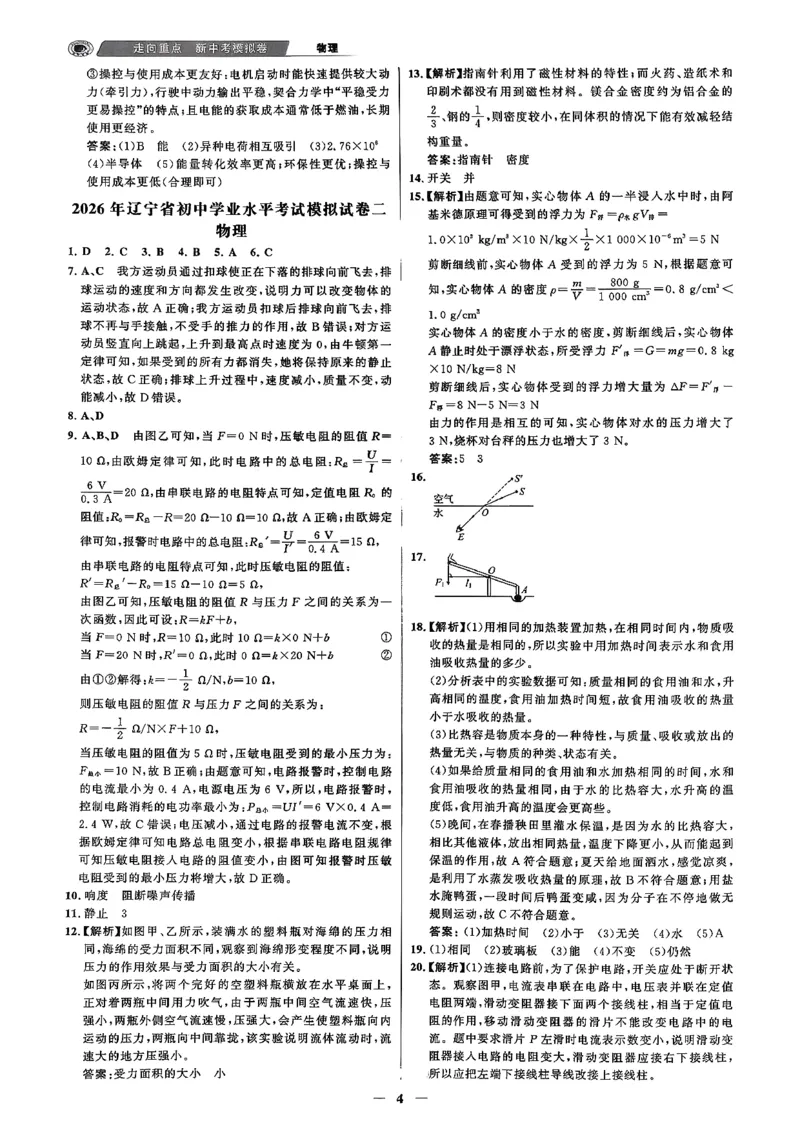 物理走向重点答案及附赠_中考押题2026《中考押题》系列（9科全套实时更新中）_领跑2026版中考《领跑考向卷》语数英物化（辽宁）_2026走向重点新中考模拟卷辽宁专用
