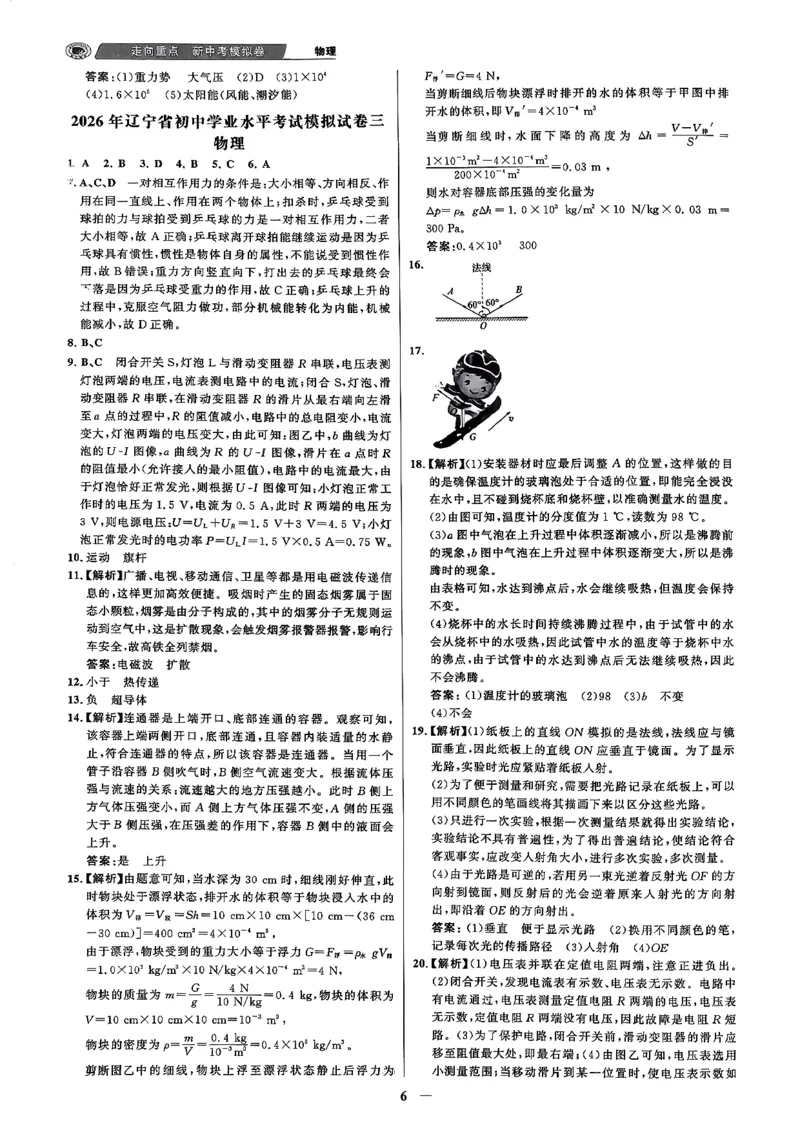 物理走向重点答案及附赠_中考押题2026《中考押题》系列（9科全套实时更新中）_领跑2026版中考《领跑考向卷》语数英物化（辽宁）_2026走向重点新中考模拟卷辽宁专用