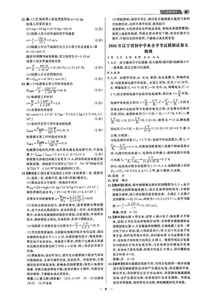 物理走向重点答案及附赠_中考押题2026《中考押题》系列（9科全套实时更新中）_领跑2026版中考《领跑考向卷》语数英物化（辽宁）_2026走向重点新中考模拟卷辽宁专用