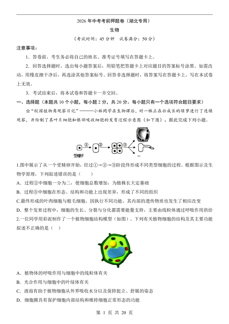 生物(湖北卷)_中考押题2026《中考押题》系列（9科全套实时更新中）_2026版中考《考前押测卷》地区版（地生）_2026《生物中考&bull;考前押题卷》地区版