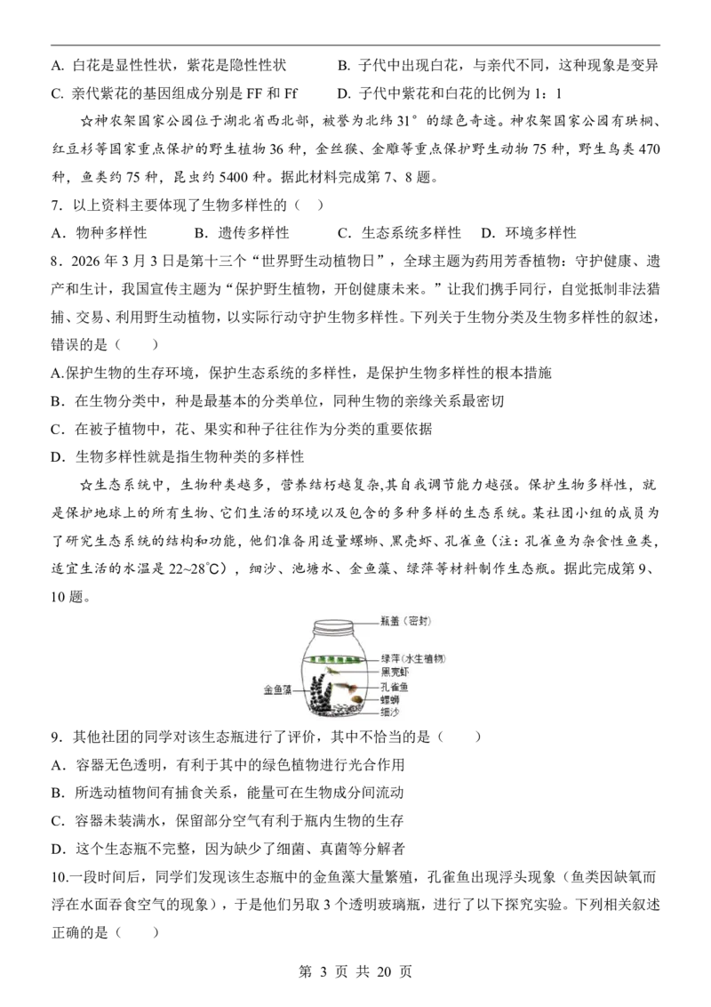 生物(湖北卷)_中考押题2026《中考押题》系列（9科全套实时更新中）_2026版中考《考前押测卷》地区版（地生）_2026《生物中考&bull;考前押题卷》地区版