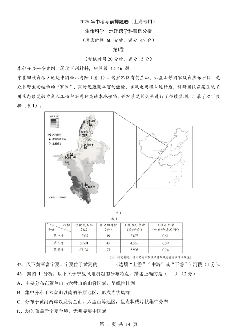 生命科学&middot;地理跨学科案例(上海卷)_中考押题2026《中考押题》系列（9科全套实时更新中）_2026版中考《考前押测卷》地区版（地生）_2026《生物中考&bull;考前押题卷》地区版