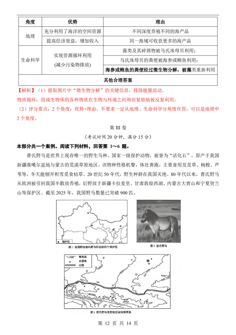 生命科学&middot;地理跨学科案例(上海卷)_中考押题2026《中考押题》系列（9科全套实时更新中）_2026版中考《考前押测卷》地区版（地生）_2026《生物中考&bull;考前押题卷》地区版