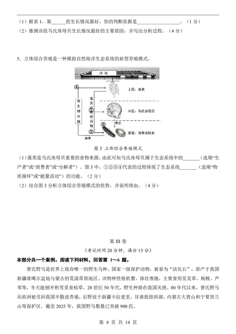 生命科学&middot;地理跨学科案例(上海卷)_中考押题2026《中考押题》系列（9科全套实时更新中）_2026版中考《考前押测卷》地区版（地生）_2026《生物中考&bull;考前押题卷》地区版