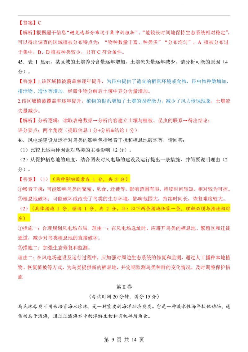 生命科学&middot;地理跨学科案例(上海卷)_中考押题2026《中考押题》系列（9科全套实时更新中）_2026版中考《考前押测卷》地区版（地生）_2026《生物中考&bull;考前押题卷》地区版