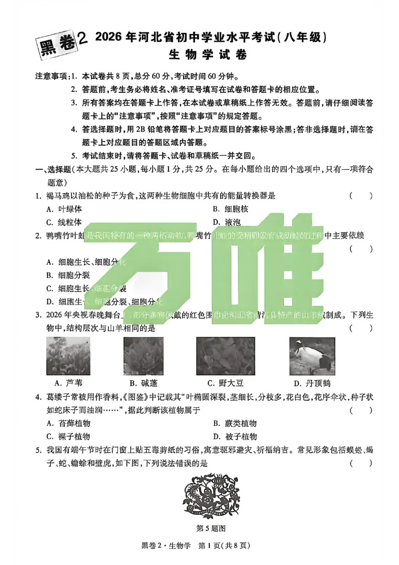 生物试卷原版_中考押题2026《中考押题》系列（9科全套实时更新中）_万唯2026版初中《万唯黑白卷》地生（河北）_生物黑白