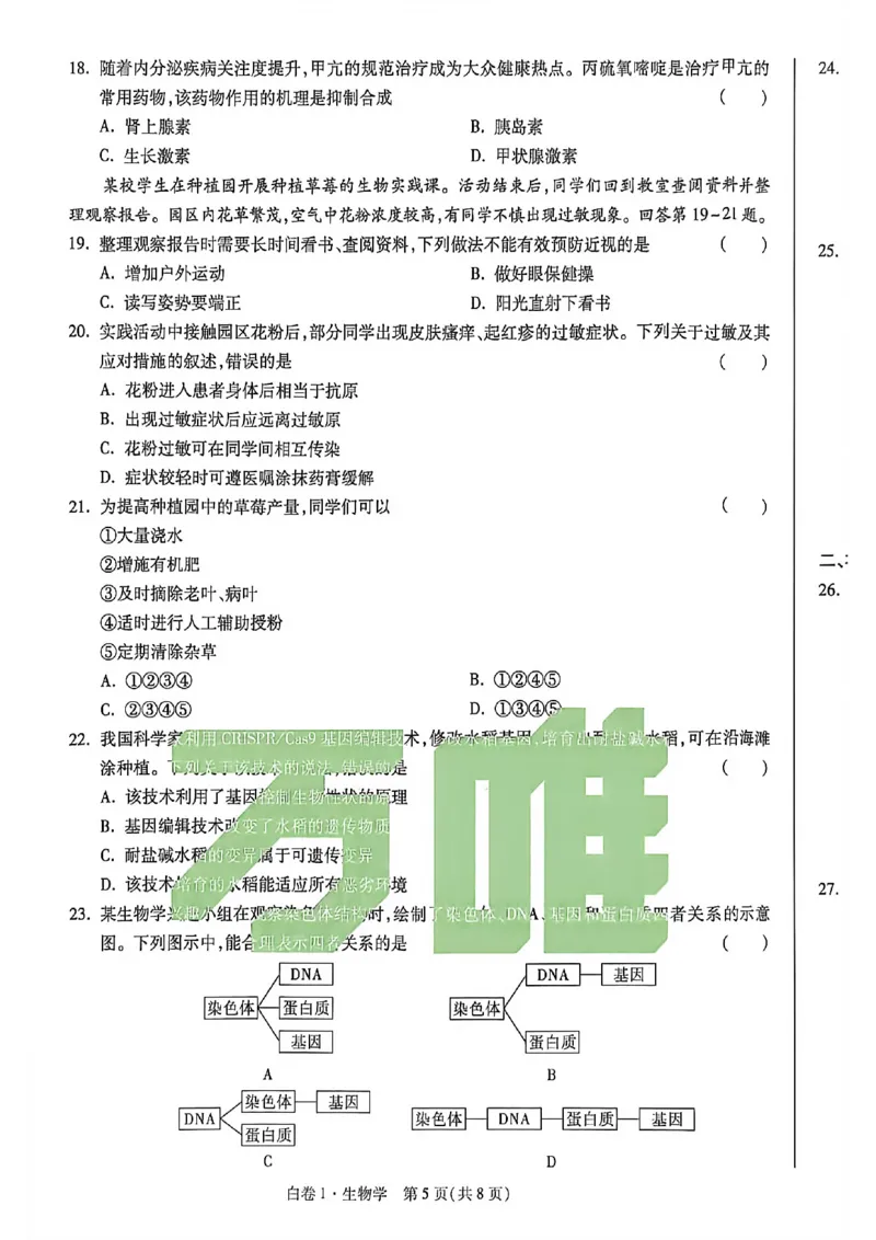 生物试卷原版_中考押题2026《中考押题》系列（9科全套实时更新中）_万唯2026版初中《万唯黑白卷》地生（河北）_生物黑白