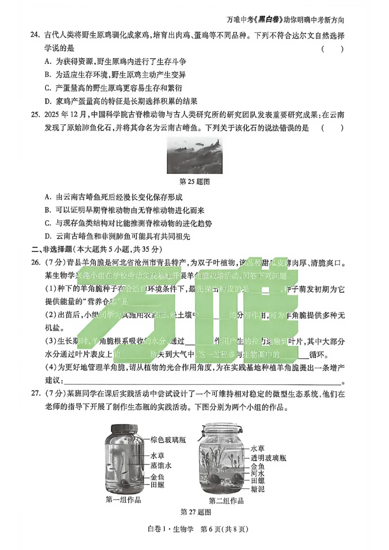 生物试卷原版_中考押题2026《中考押题》系列（9科全套实时更新中）_万唯2026版初中《万唯黑白卷》地生（河北）_生物黑白