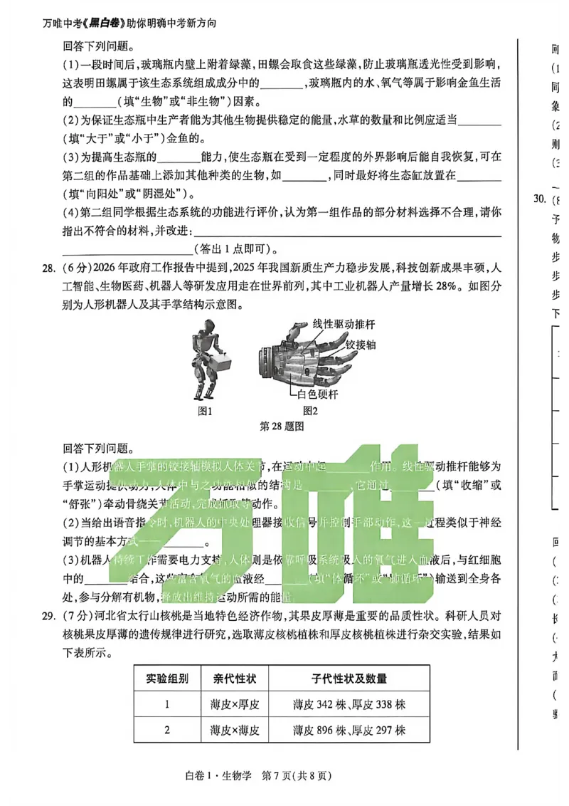 生物试卷原版_中考押题2026《中考押题》系列（9科全套实时更新中）_万唯2026版初中《万唯黑白卷》地生（河北）_生物黑白