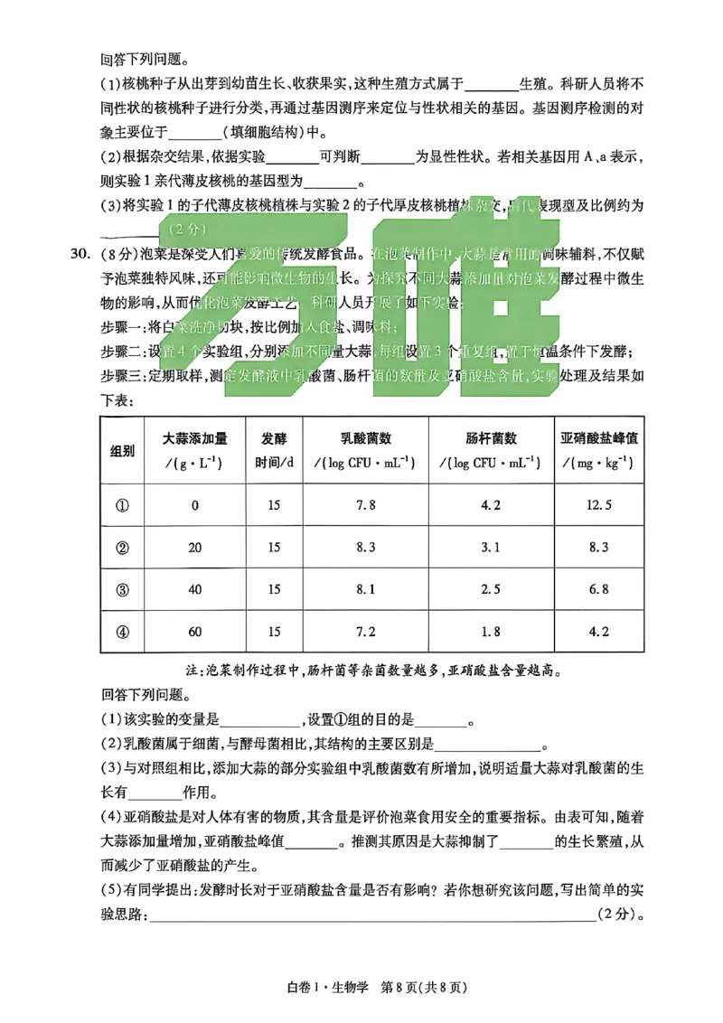 生物试卷原版_中考押题2026《中考押题》系列（9科全套实时更新中）_万唯2026版初中《万唯黑白卷》地生（河北）_生物黑白