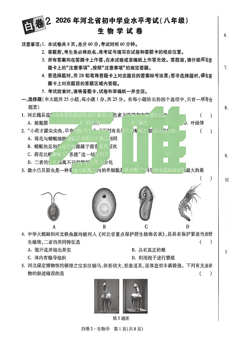 生物试卷原版_中考押题2026《中考押题》系列（9科全套实时更新中）_万唯2026版初中《万唯黑白卷》地生（河北）_生物黑白