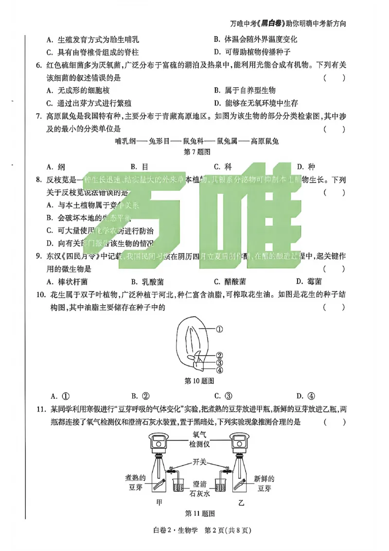 生物试卷原版_中考押题2026《中考押题》系列（9科全套实时更新中）_万唯2026版初中《万唯黑白卷》地生（河北）_生物黑白