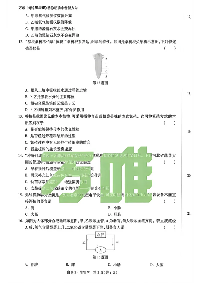 生物试卷原版_中考押题2026《中考押题》系列（9科全套实时更新中）_万唯2026版初中《万唯黑白卷》地生（河北）_生物黑白