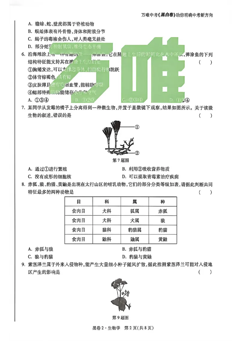 生物试卷原版_中考押题2026《中考押题》系列（9科全套实时更新中）_万唯2026版初中《万唯黑白卷》地生（河北）_生物黑白