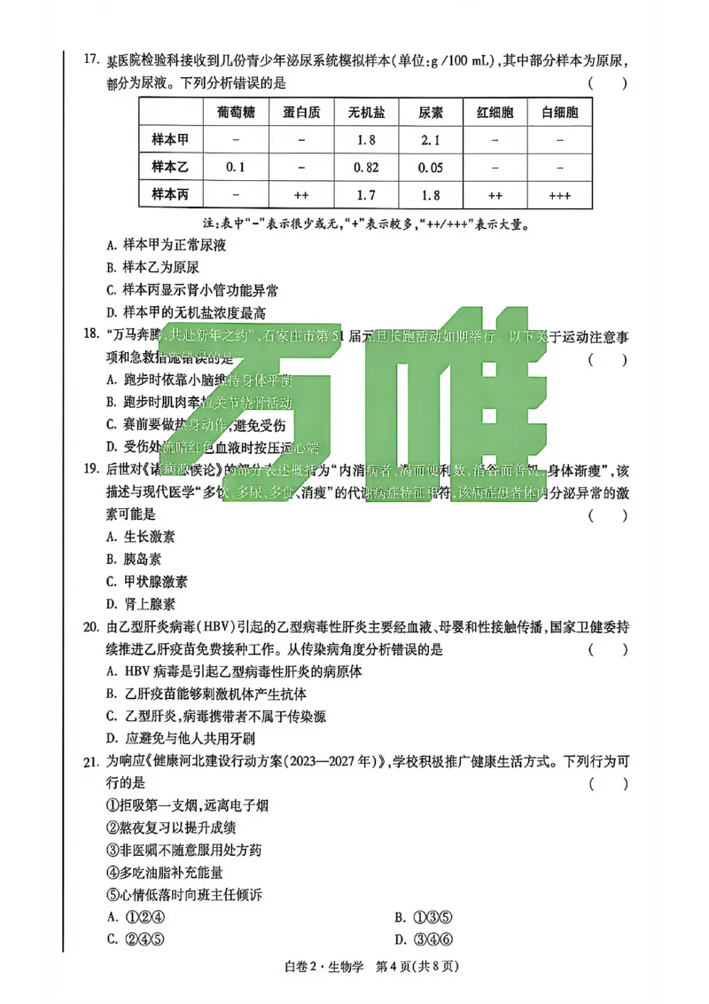 生物试卷原版_中考押题2026《中考押题》系列（9科全套实时更新中）_万唯2026版初中《万唯黑白卷》地生（河北）_生物黑白