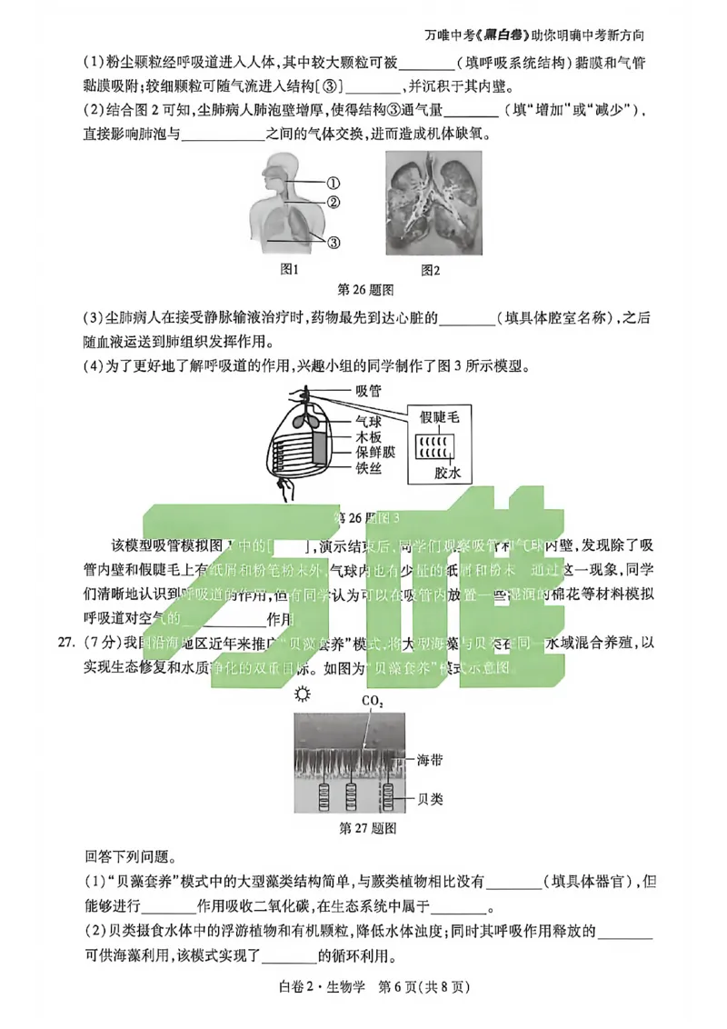 生物试卷原版_中考押题2026《中考押题》系列（9科全套实时更新中）_万唯2026版初中《万唯黑白卷》地生（河北）_生物黑白