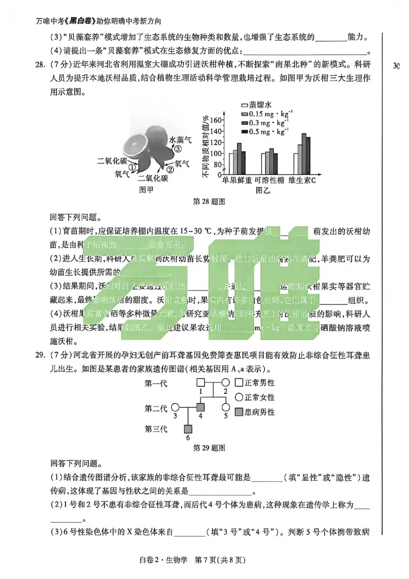 生物试卷原版_中考押题2026《中考押题》系列（9科全套实时更新中）_万唯2026版初中《万唯黑白卷》地生（河北）_生物黑白