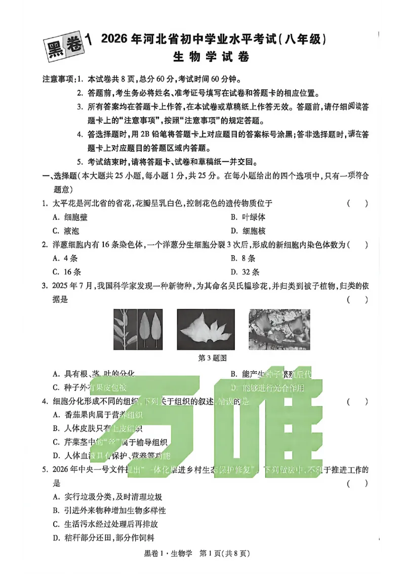 生物试卷原版_中考押题2026《中考押题》系列（9科全套实时更新中）_万唯2026版初中《万唯黑白卷》地生（河北）_生物黑白