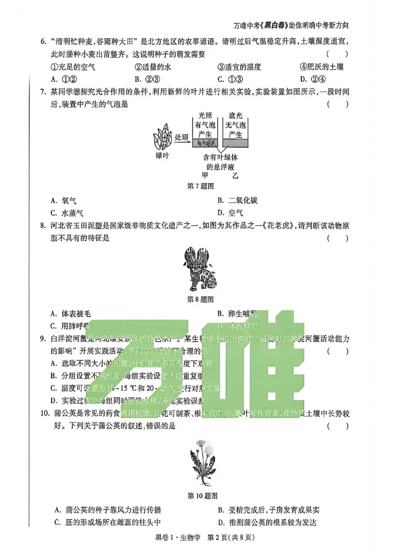 生物试卷原版_中考押题2026《中考押题》系列（9科全套实时更新中）_万唯2026版初中《万唯黑白卷》地生（河北）_生物黑白