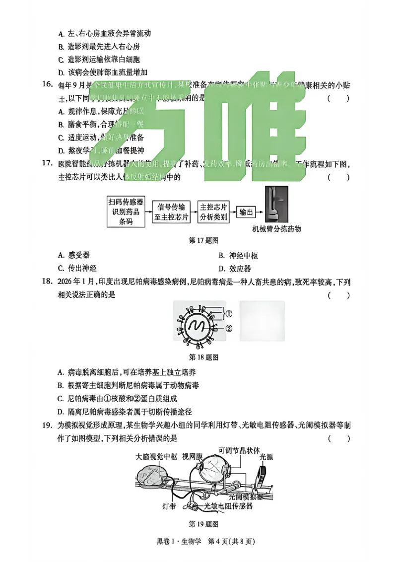 生物试卷原版_中考押题2026《中考押题》系列（9科全套实时更新中）_万唯2026版初中《万唯黑白卷》地生（河北）_生物黑白