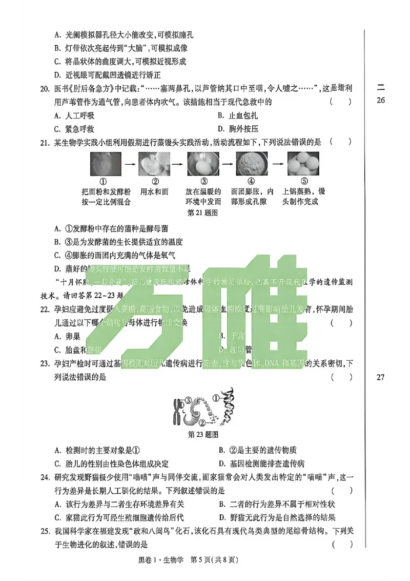 生物试卷原版_中考押题2026《中考押题》系列（9科全套实时更新中）_万唯2026版初中《万唯黑白卷》地生（河北）_生物黑白