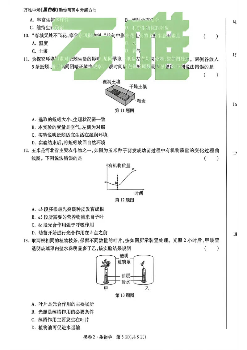 生物试卷原版_中考押题2026《中考押题》系列（9科全套实时更新中）_万唯2026版初中《万唯黑白卷》地生（河北）_生物黑白