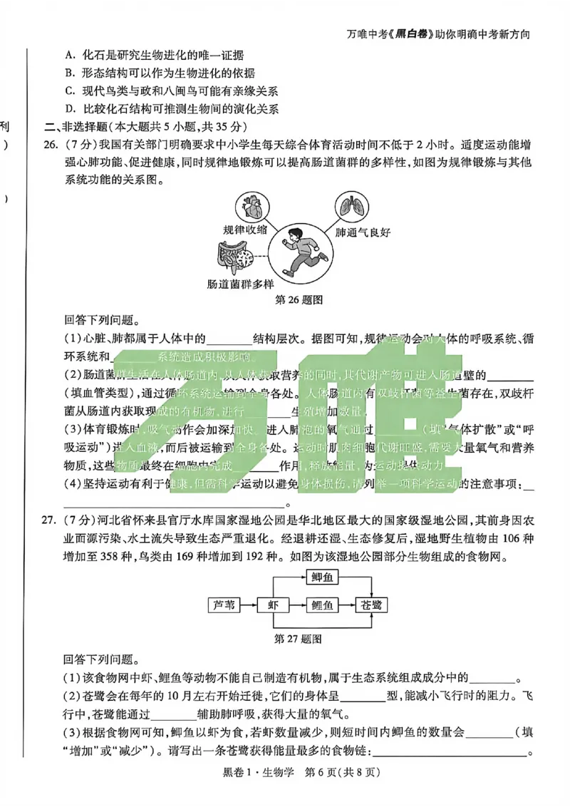 生物试卷原版_中考押题2026《中考押题》系列（9科全套实时更新中）_万唯2026版初中《万唯黑白卷》地生（河北）_生物黑白