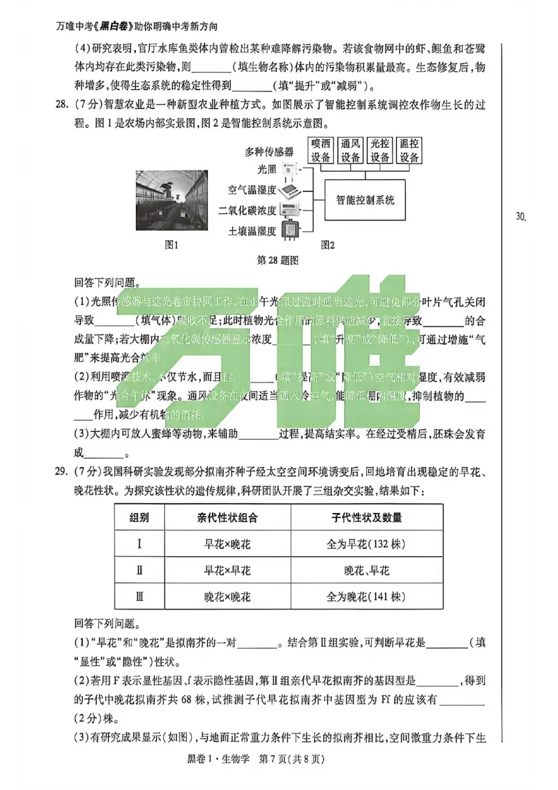 生物试卷原版_中考押题2026《中考押题》系列（9科全套实时更新中）_万唯2026版初中《万唯黑白卷》地生（河北）_生物黑白