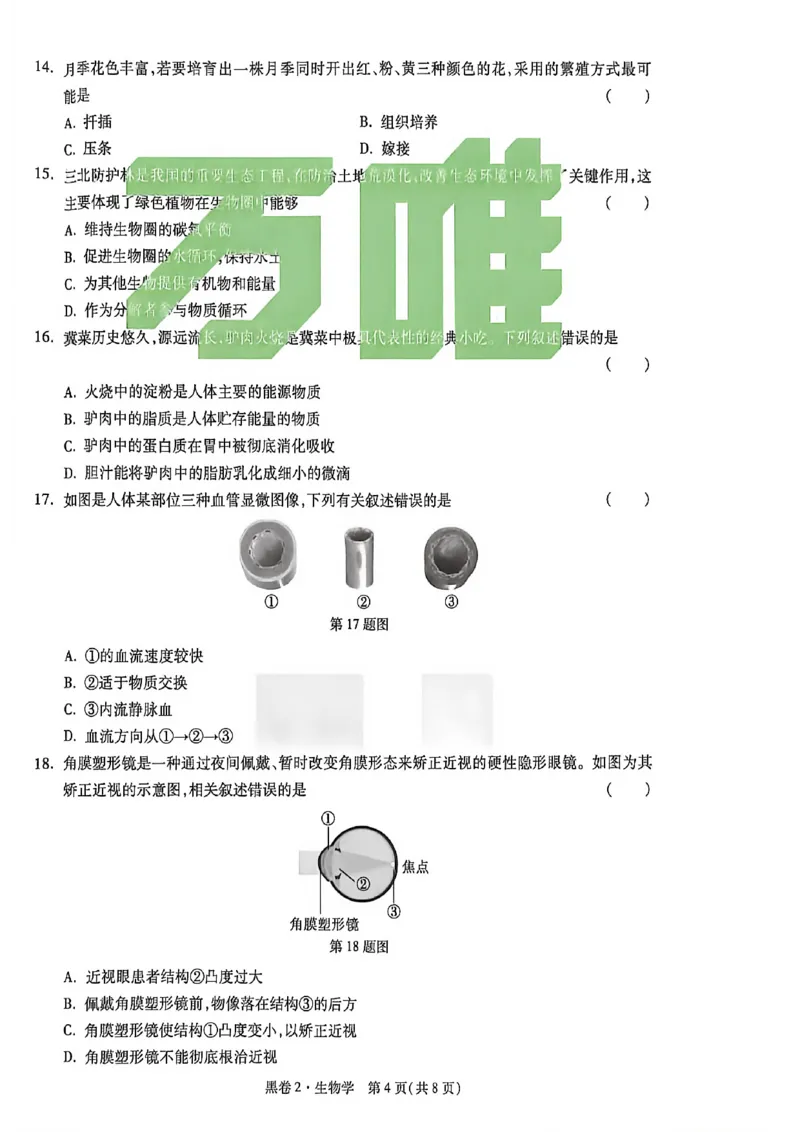 生物试卷原版_中考押题2026《中考押题》系列（9科全套实时更新中）_万唯2026版初中《万唯黑白卷》地生（河北）_生物黑白