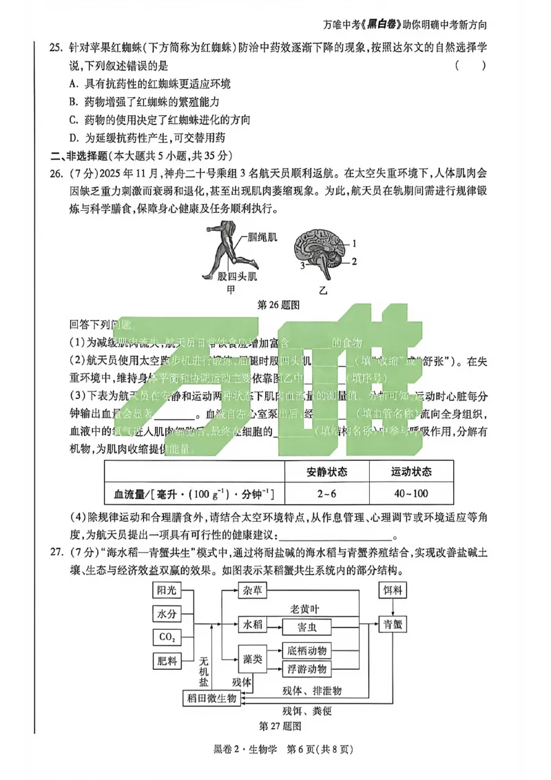 生物试卷原版_中考押题2026《中考押题》系列（9科全套实时更新中）_万唯2026版初中《万唯黑白卷》地生（河北）_生物黑白