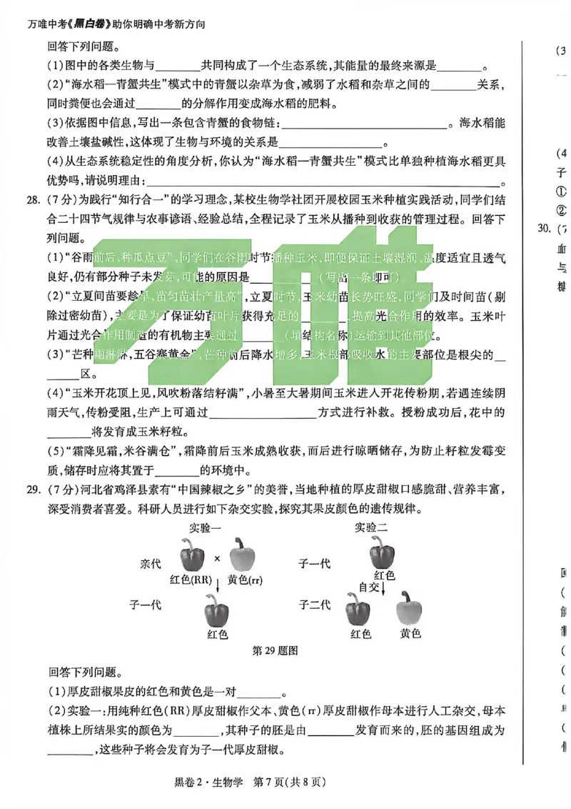 生物试卷原版_中考押题2026《中考押题》系列（9科全套实时更新中）_万唯2026版初中《万唯黑白卷》地生（河北）_生物黑白