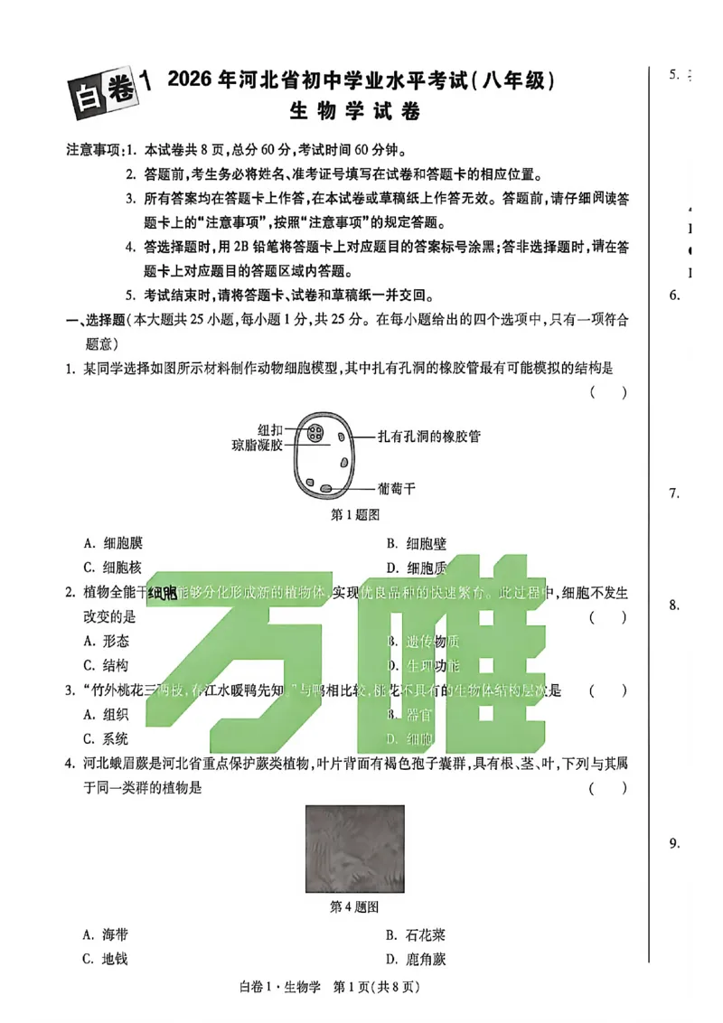 生物试卷原版_中考押题2026《中考押题》系列（9科全套实时更新中）_万唯2026版初中《万唯黑白卷》地生（河北）_生物黑白