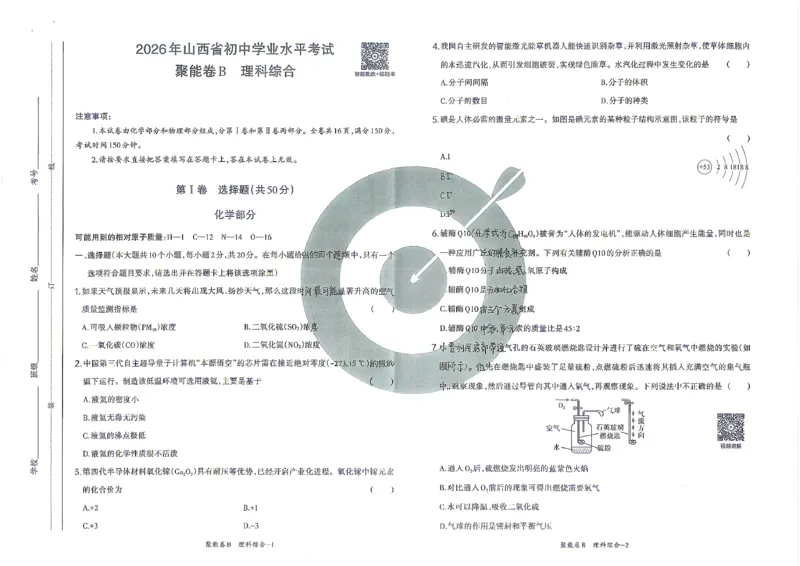 理综B卷试卷_中考押题2026《中考押题》系列（9科全套实时更新中）_2026版中考《聚能AB卷》7科全套（山西）